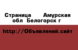  - Страница 40 . Амурская обл.,Белогорск г.